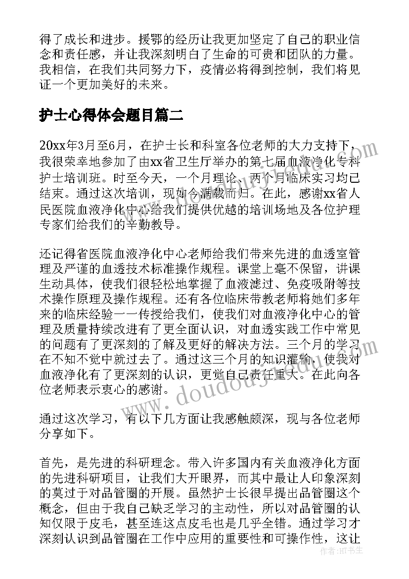 护士心得体会题目 援鄂护士心得体会和感悟(大全6篇)