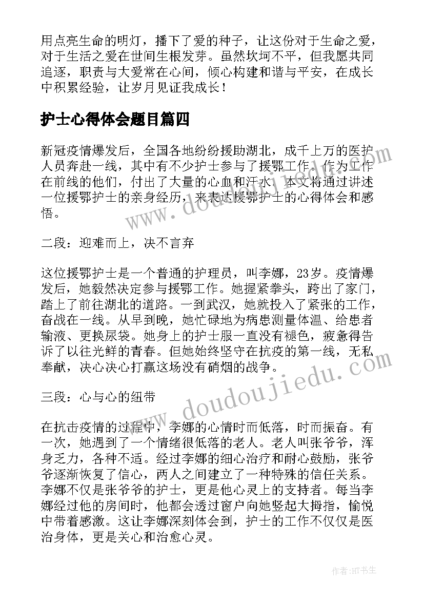 护士心得体会题目 援鄂护士心得体会和感悟(大全6篇)