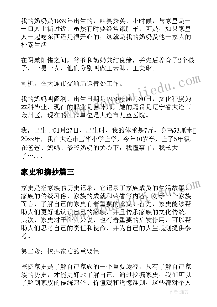 家史和摘抄 家史的心得体会(精选5篇)