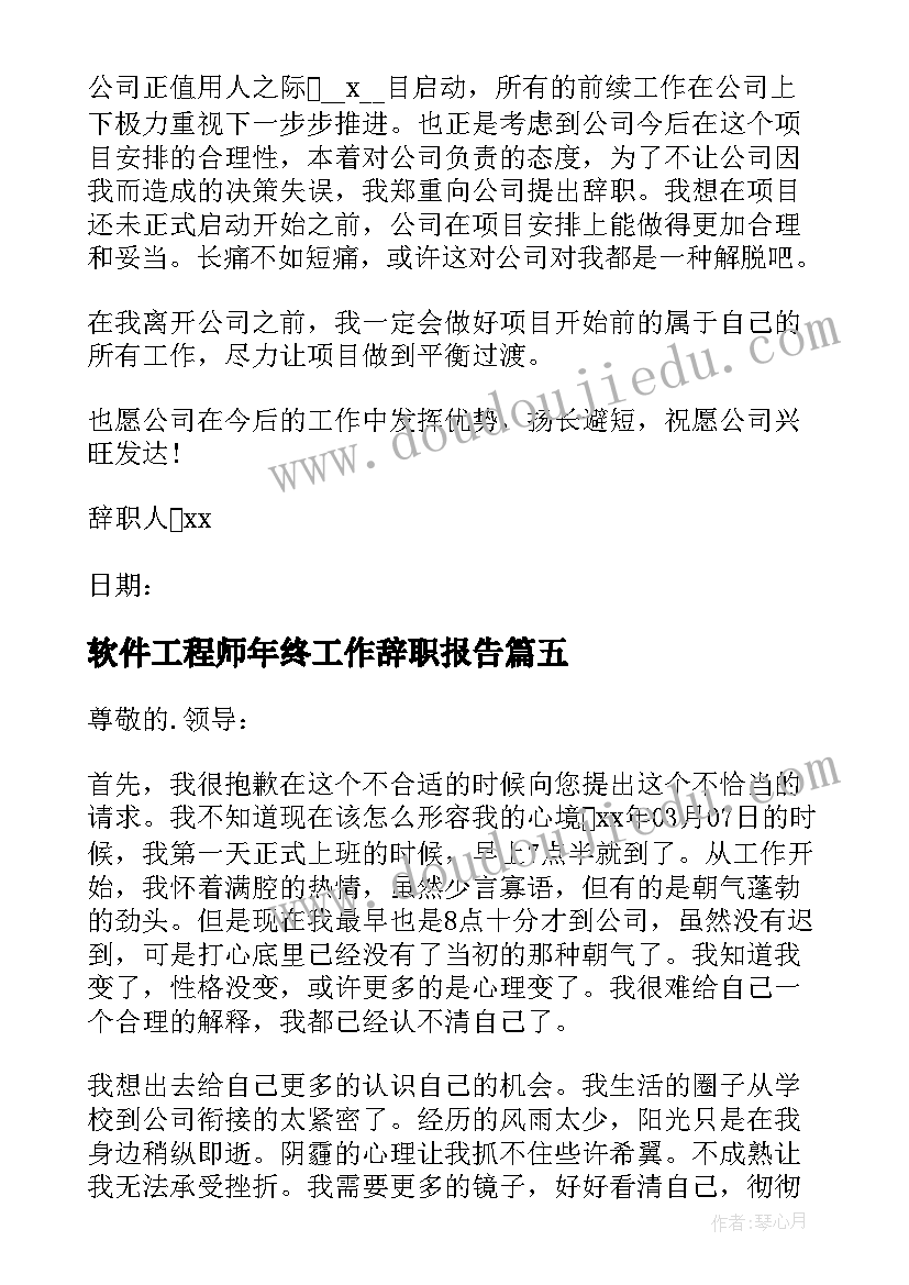 最新软件工程师年终工作辞职报告(精选5篇)