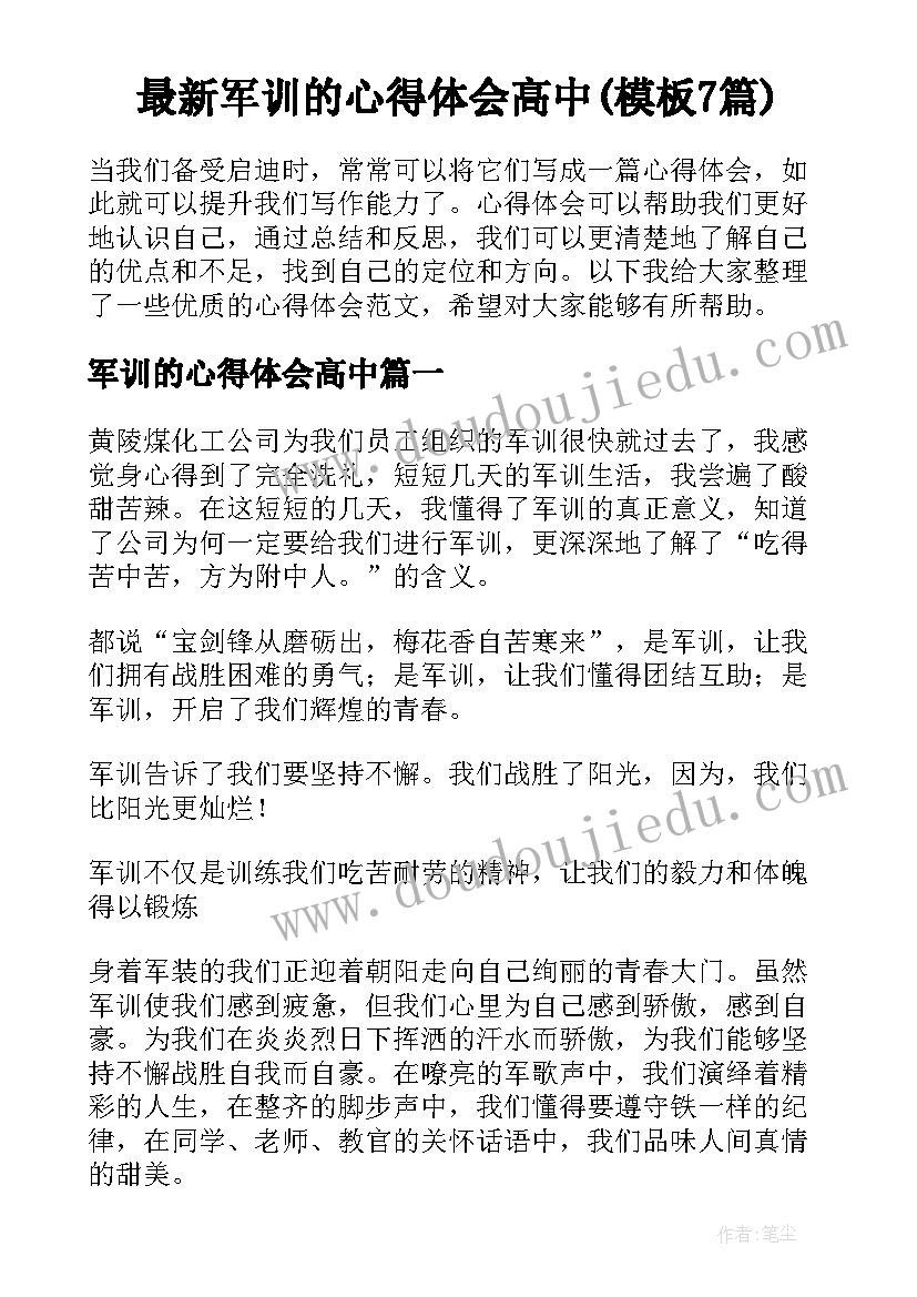 最新军训的心得体会高中(模板7篇)