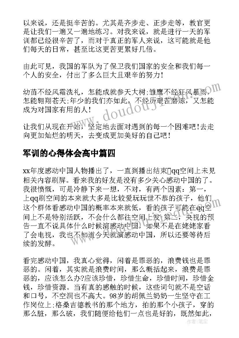 最新军训的心得体会高中(模板7篇)