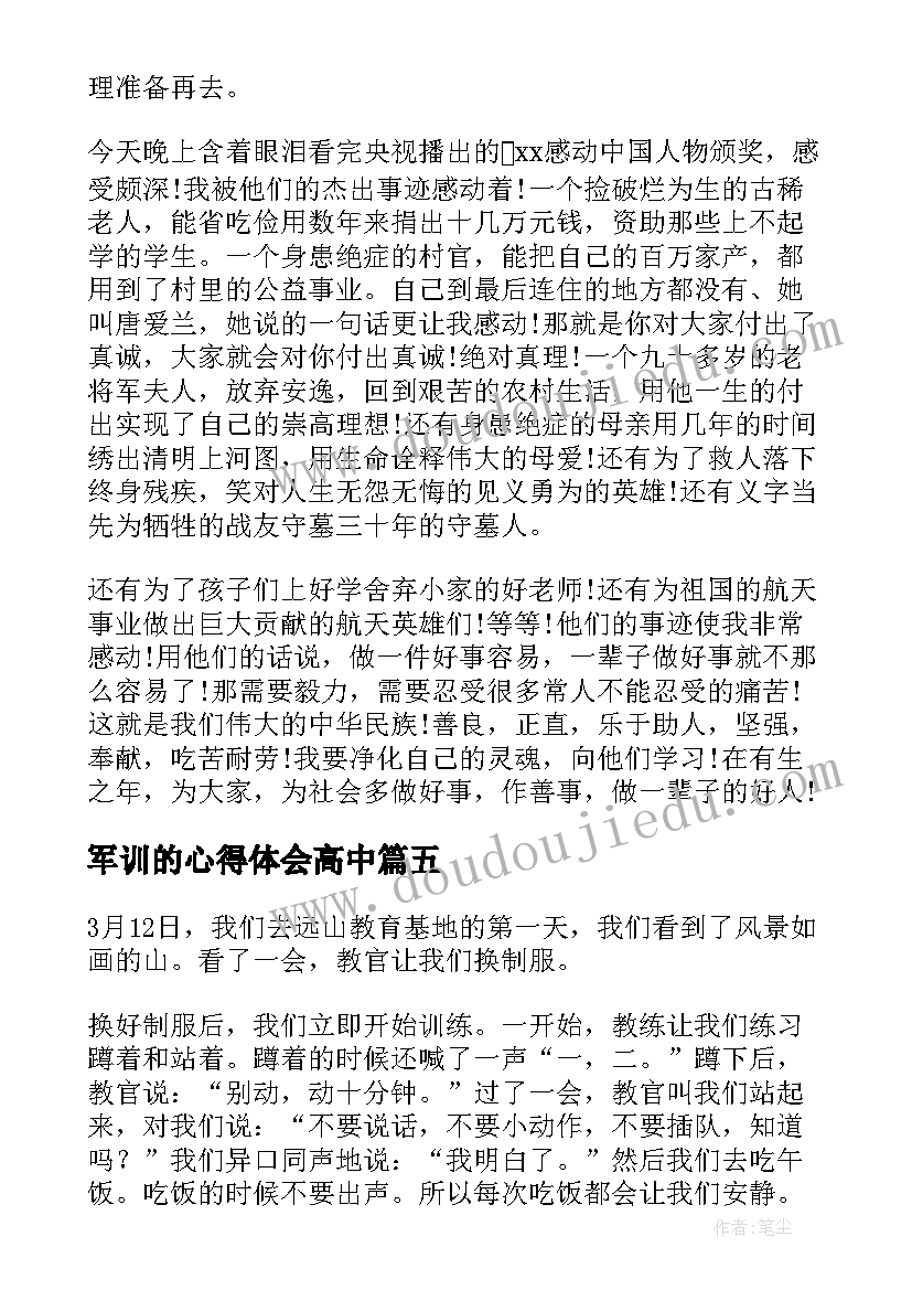 最新军训的心得体会高中(模板7篇)