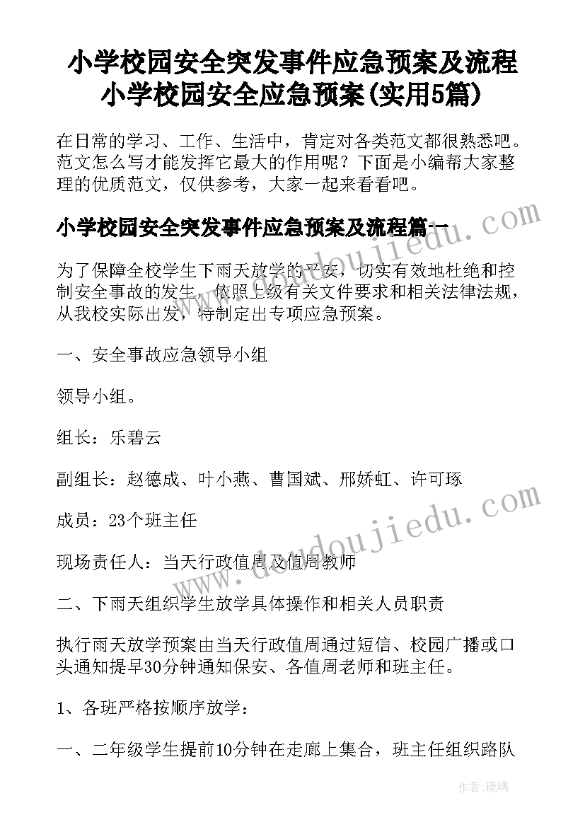 小学校园安全突发事件应急预案及流程 小学校园安全应急预案(实用5篇)