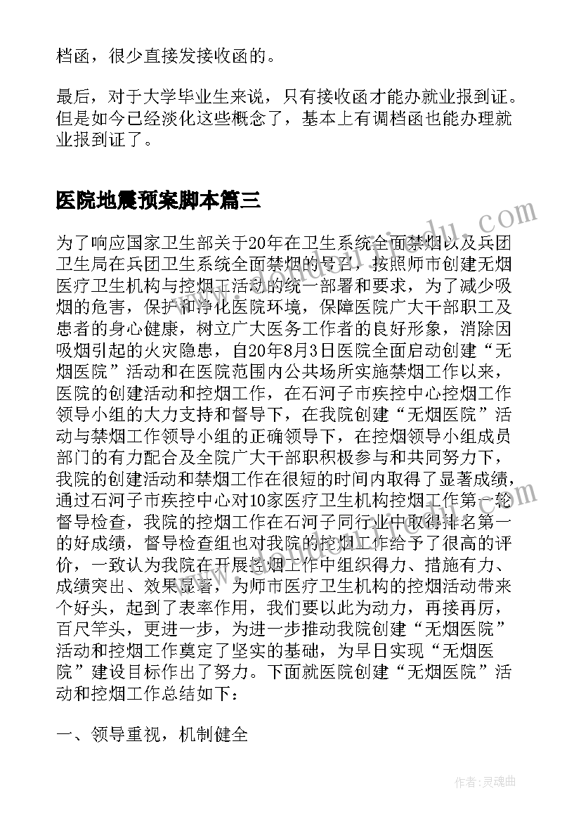 医院地震预案脚本(大全6篇)