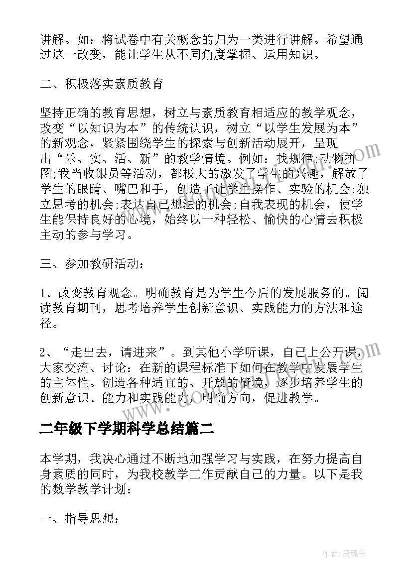 2023年二年级下学期科学总结(优秀5篇)