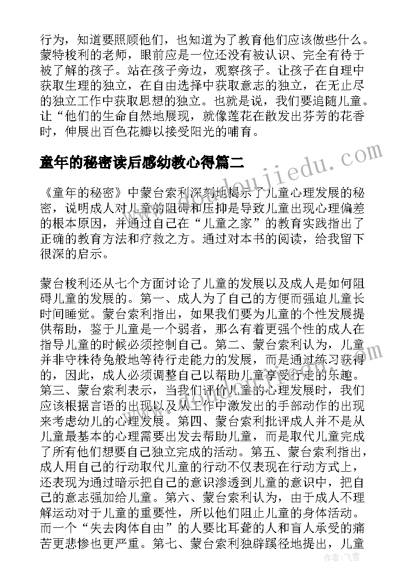 2023年童年的秘密读后感幼教心得 童年的秘密读后感(精选9篇)