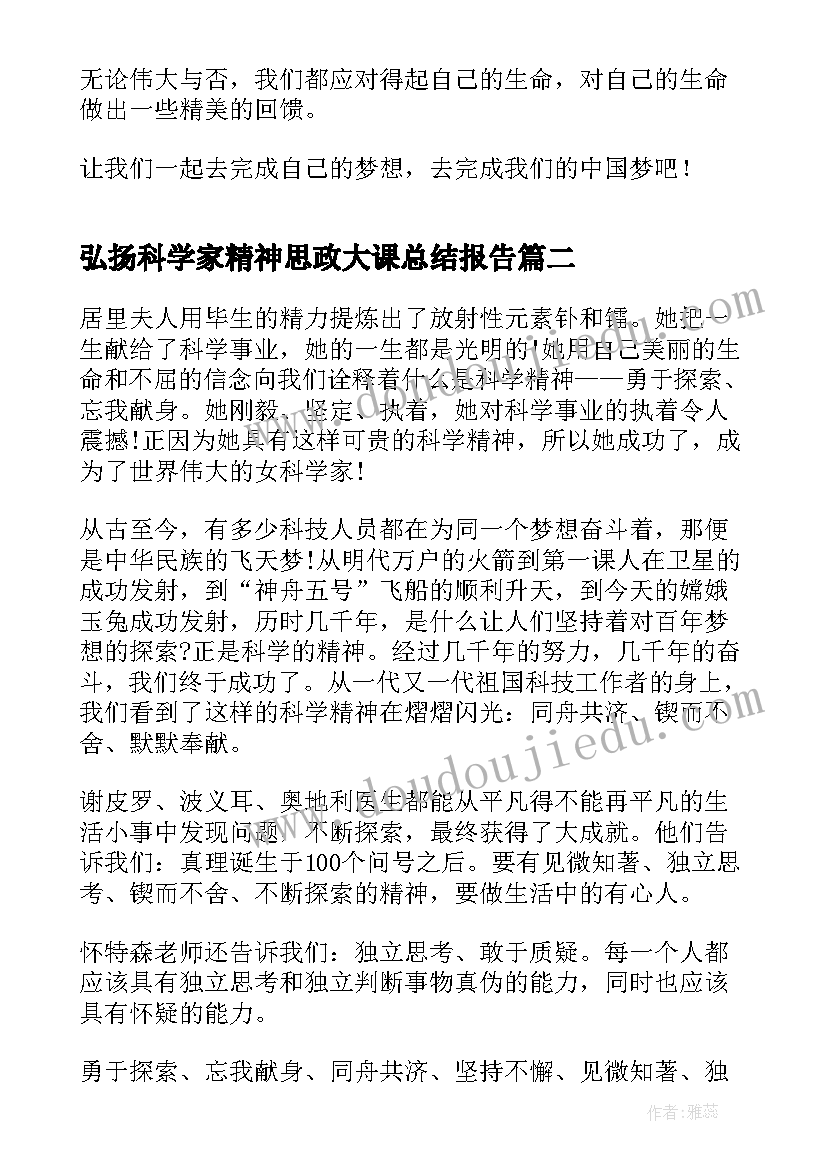 最新弘扬科学家精神思政大课总结报告(大全5篇)