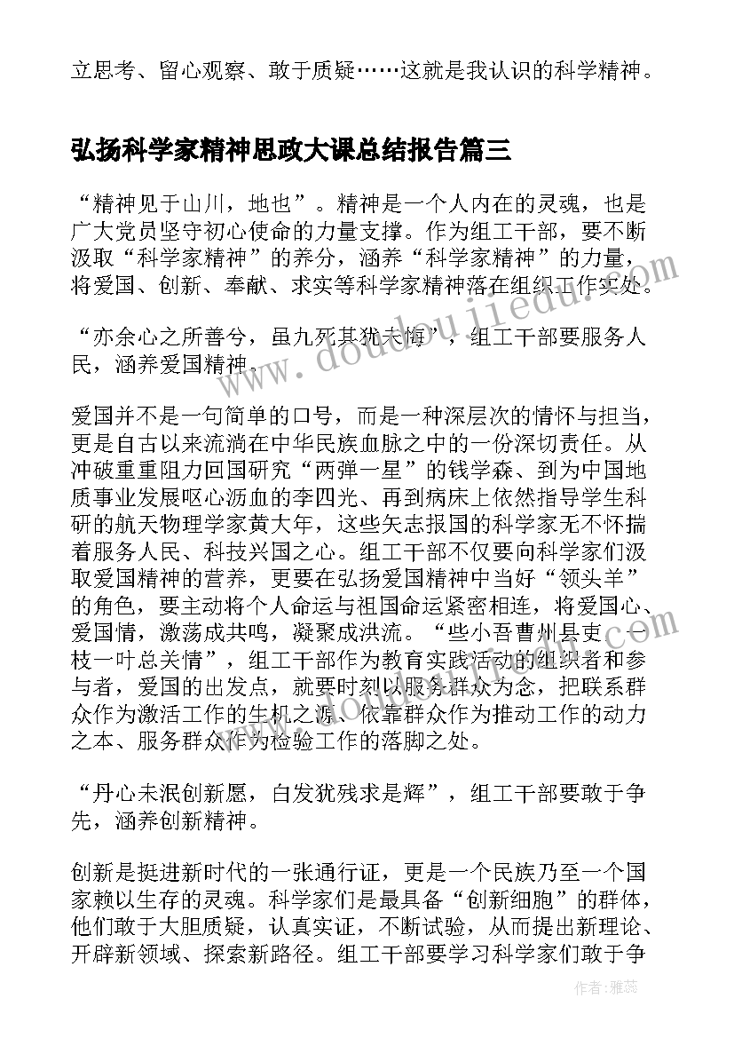 最新弘扬科学家精神思政大课总结报告(大全5篇)