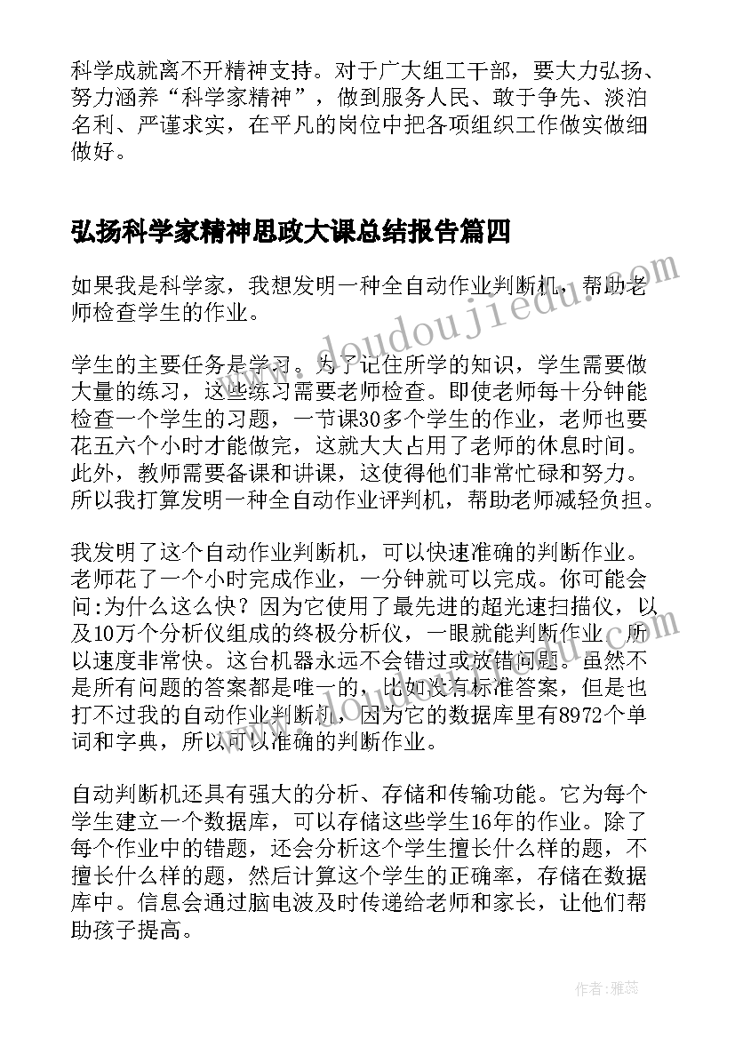 最新弘扬科学家精神思政大课总结报告(大全5篇)