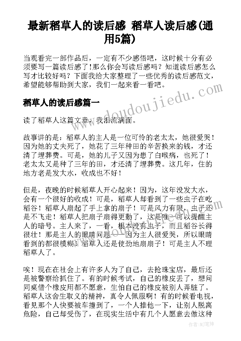 最新稻草人的读后感 稻草人读后感(通用5篇)