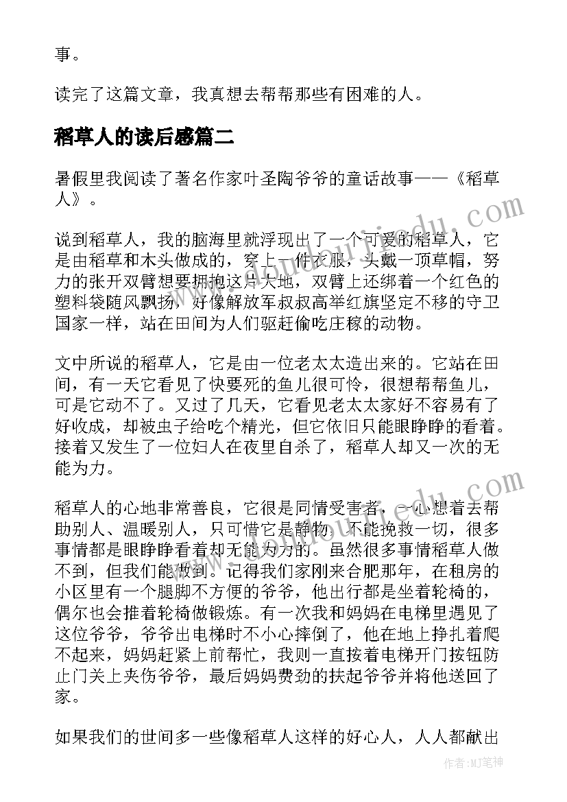 最新稻草人的读后感 稻草人读后感(通用5篇)