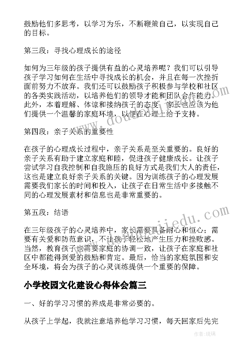 小学校园文化建设心得体会(汇总5篇)