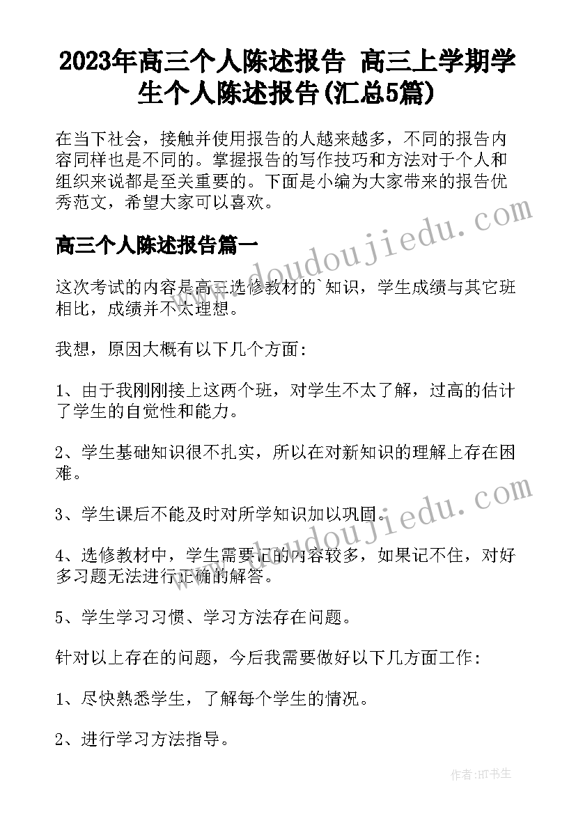 2023年高三个人陈述报告 高三上学期学生个人陈述报告(汇总5篇)