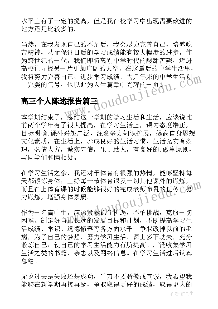 2023年高三个人陈述报告 高三上学期学生个人陈述报告(汇总5篇)