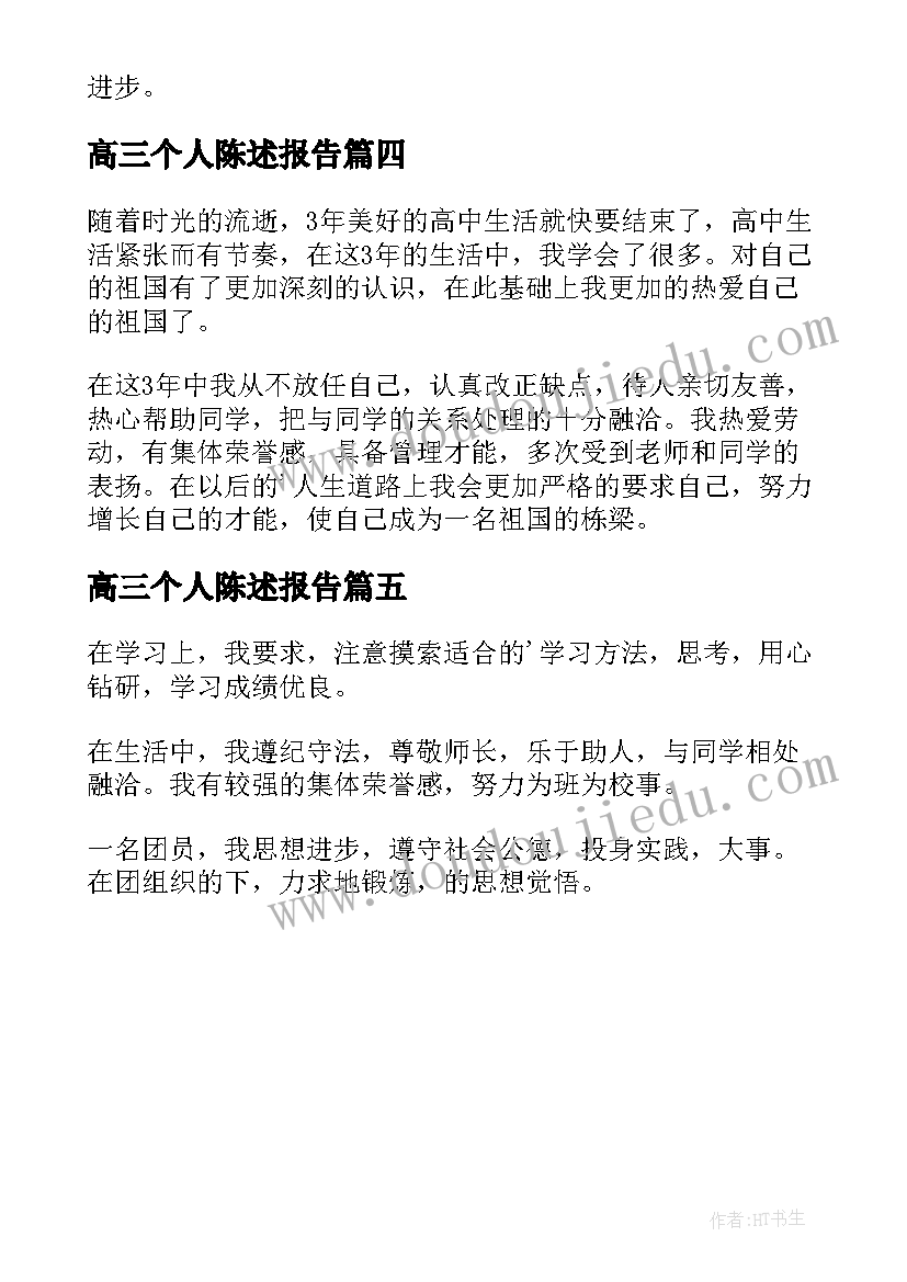 2023年高三个人陈述报告 高三上学期学生个人陈述报告(汇总5篇)