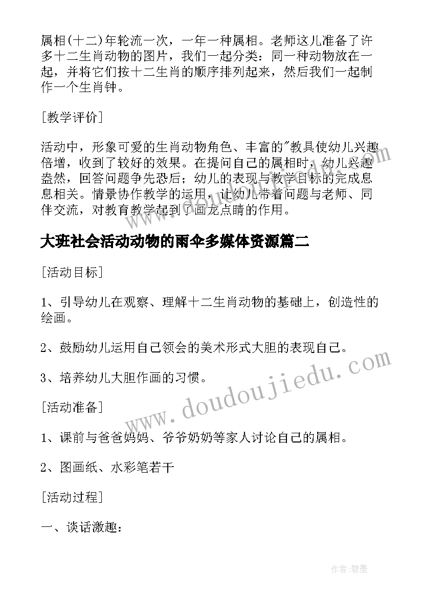 2023年大班社会活动动物的雨伞多媒体资源 大班社会活动十二生肖教案反思(模板6篇)