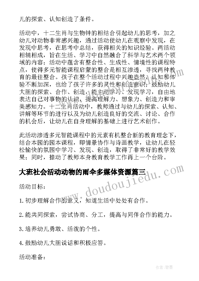 2023年大班社会活动动物的雨伞多媒体资源 大班社会活动十二生肖教案反思(模板6篇)