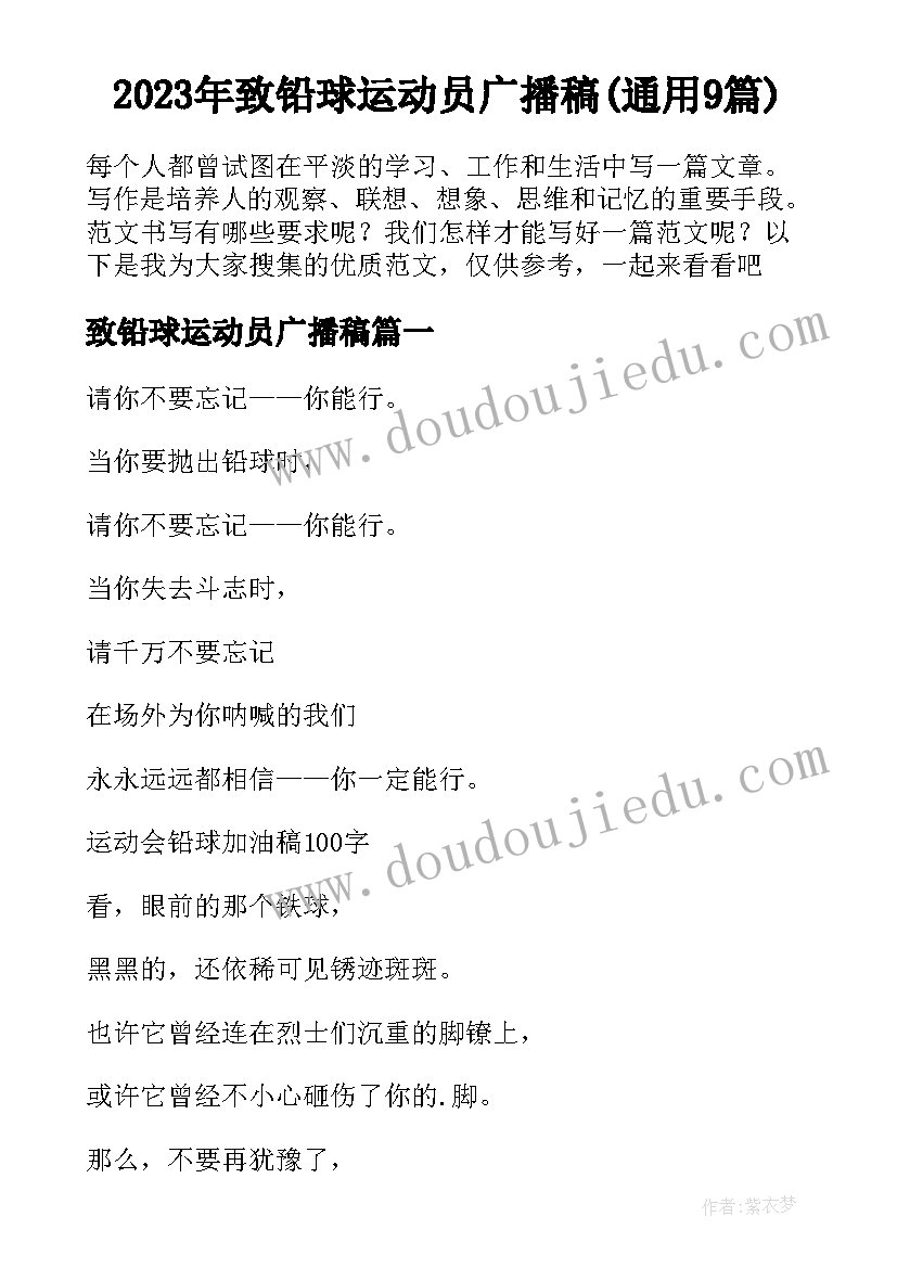 2023年致铅球运动员广播稿(通用9篇)