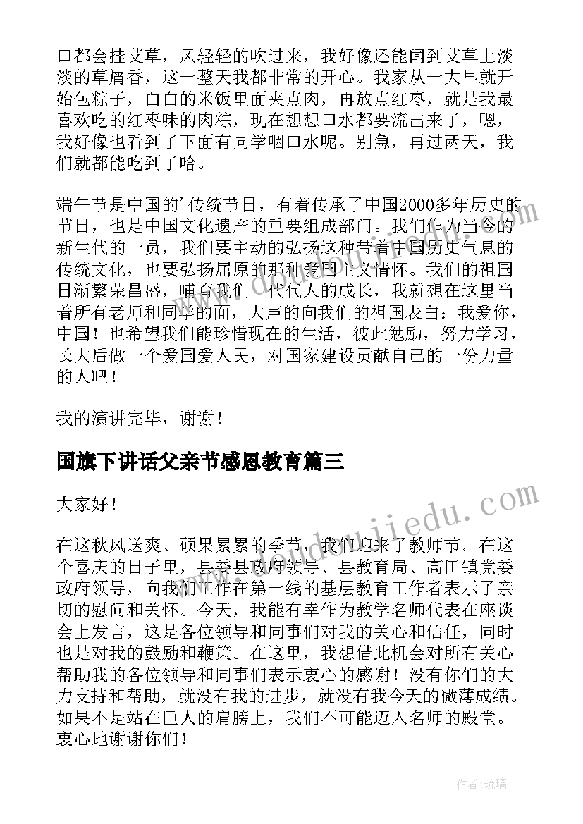 国旗下讲话父亲节感恩教育(精选5篇)