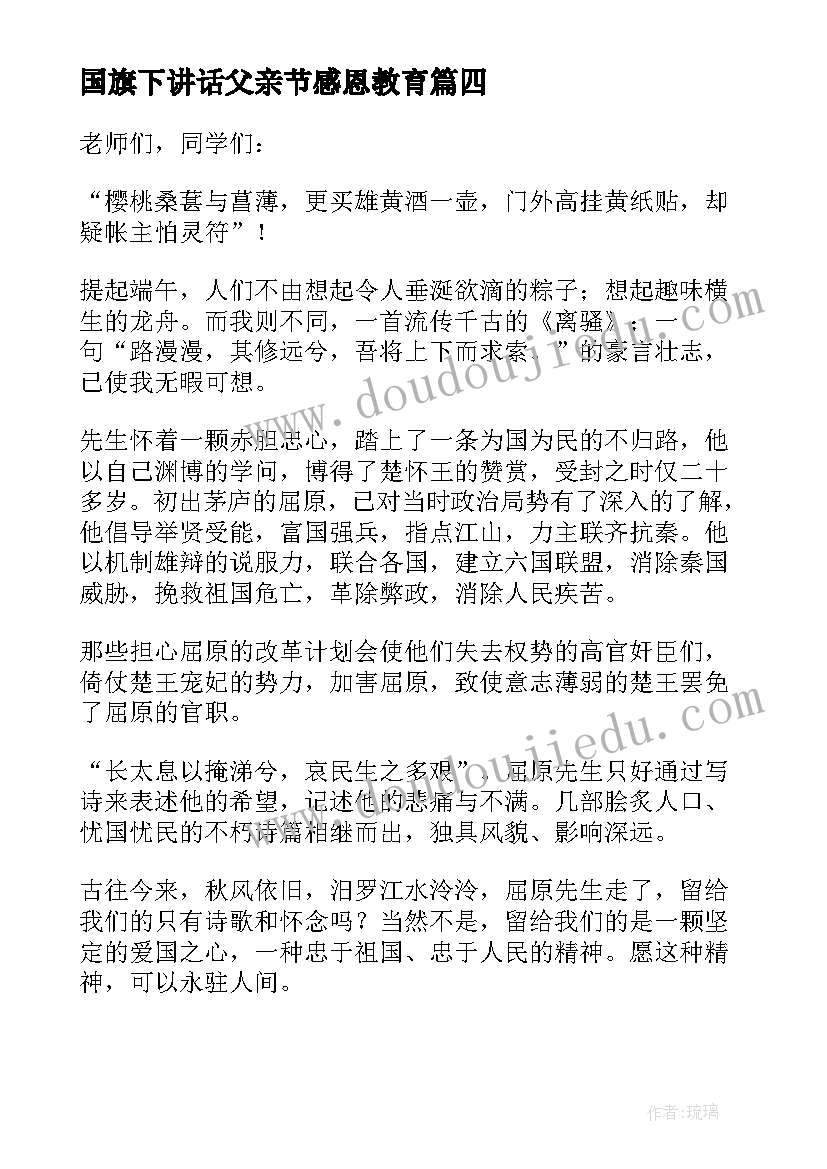 国旗下讲话父亲节感恩教育(精选5篇)