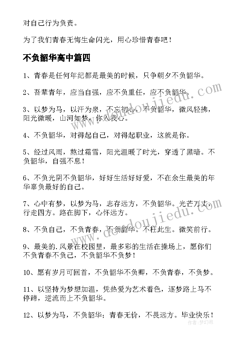 最新不负韶华高中 学生不负韶华心得体会(大全7篇)