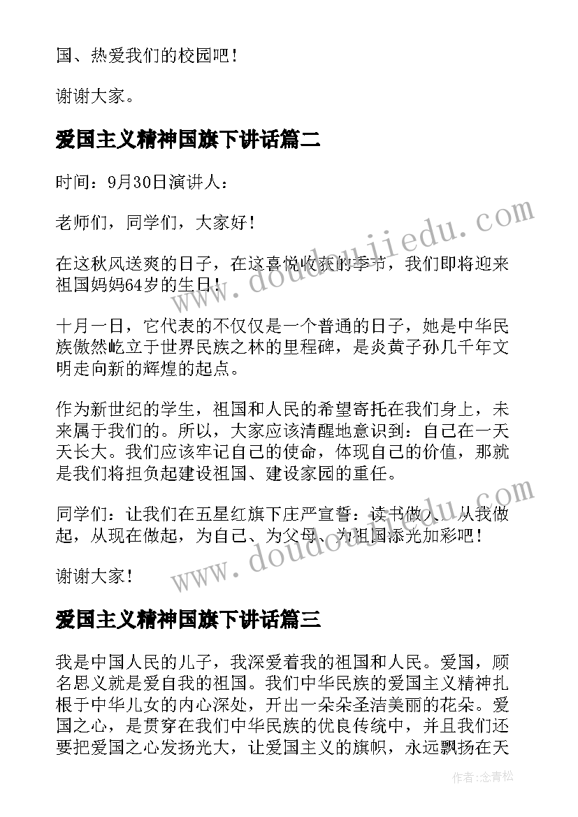 爱国主义精神国旗下讲话(通用5篇)