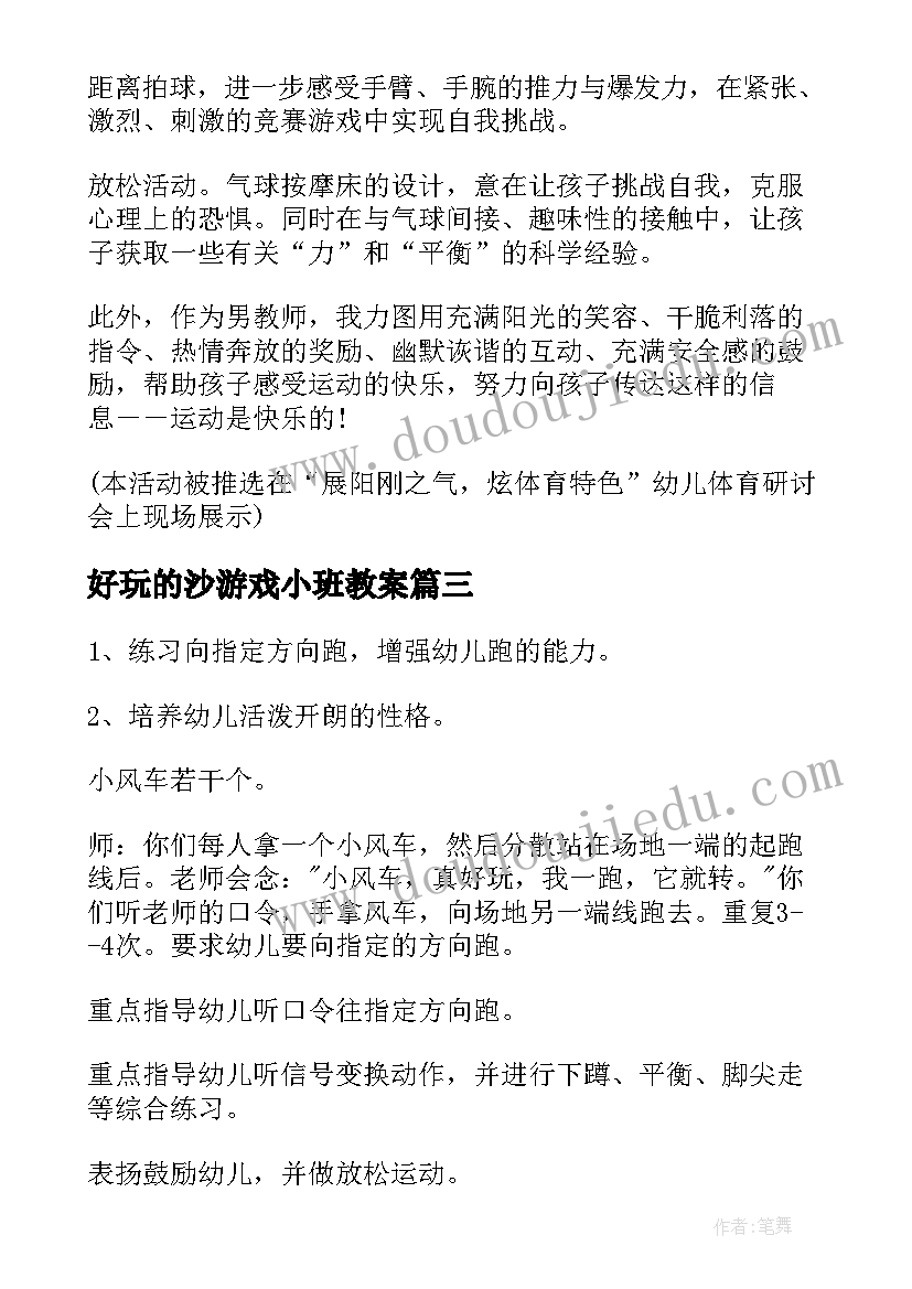 2023年好玩的沙游戏小班教案(汇总7篇)