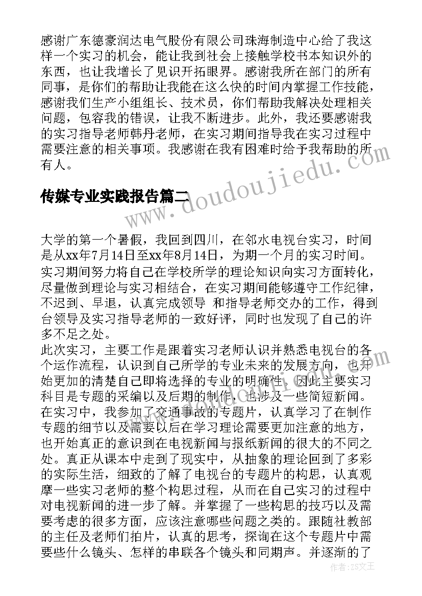 传媒专业实践报告(实用5篇)