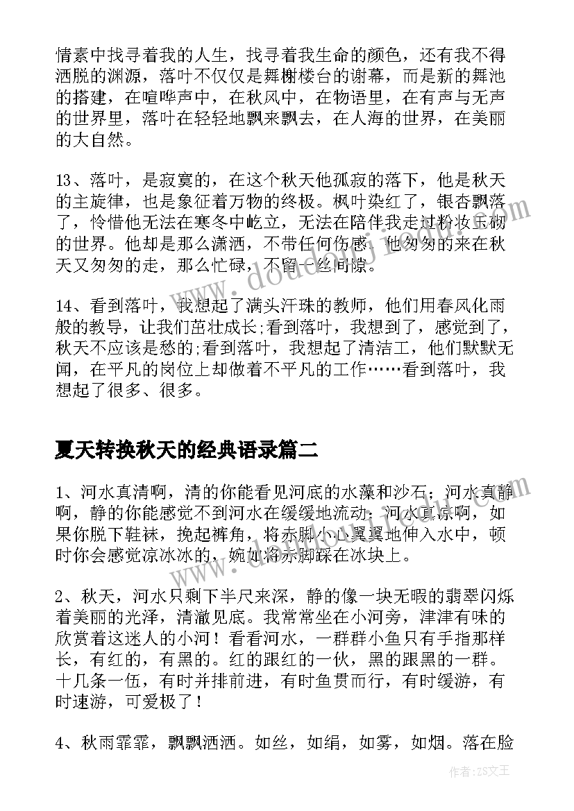 2023年夏天转换秋天的经典语录 秋天语录经典语录骑行的经典语录(优秀5篇)