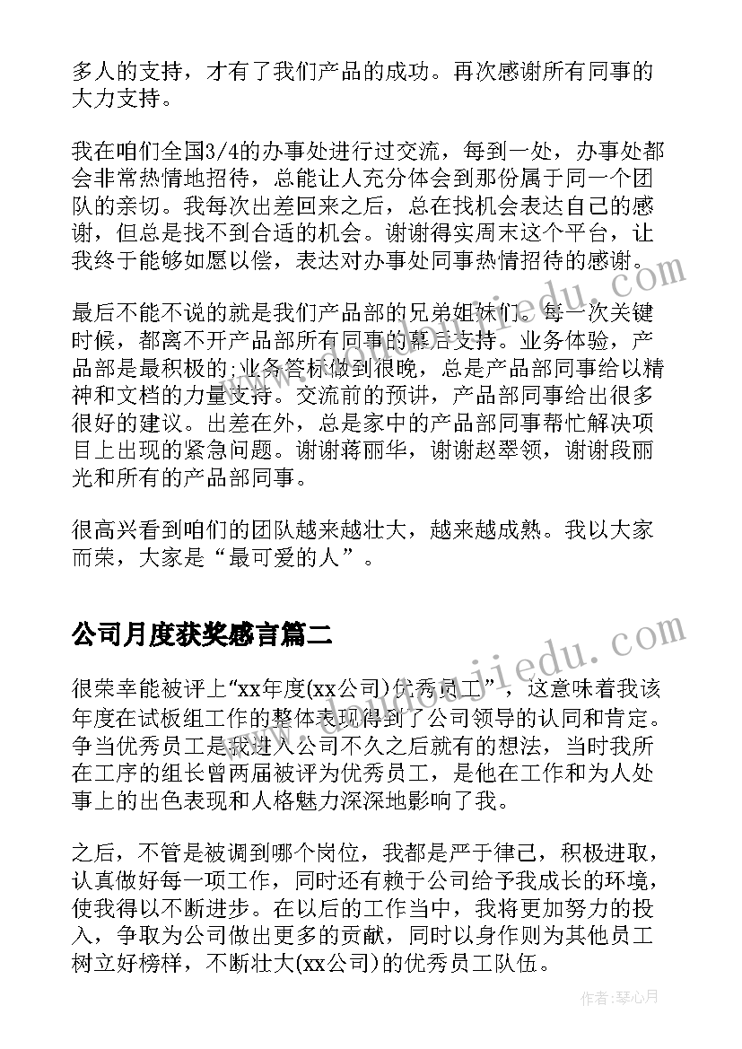 公司月度获奖感言(优秀5篇)