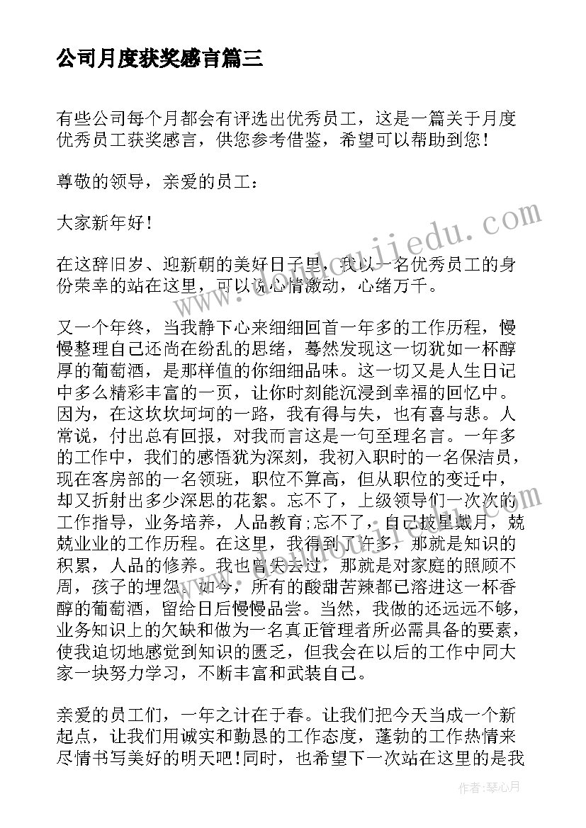 公司月度获奖感言(优秀5篇)