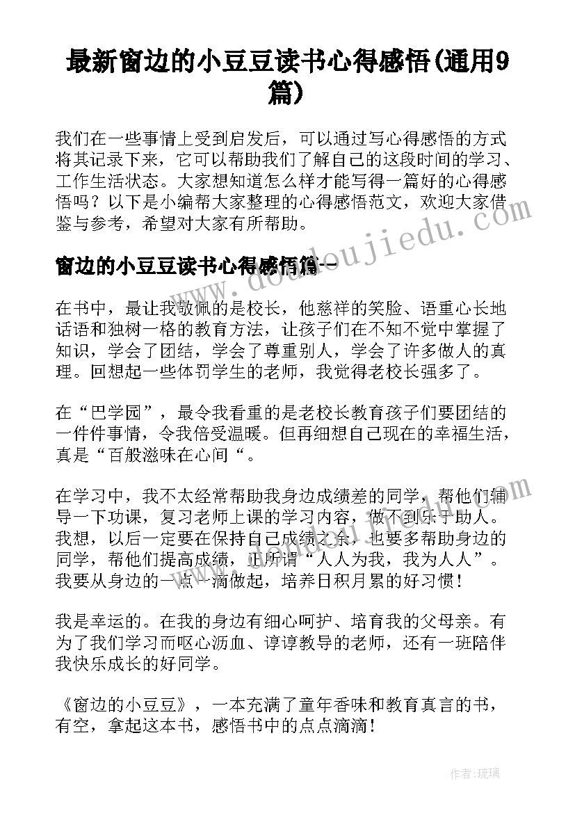 最新窗边的小豆豆读书心得感悟(通用9篇)