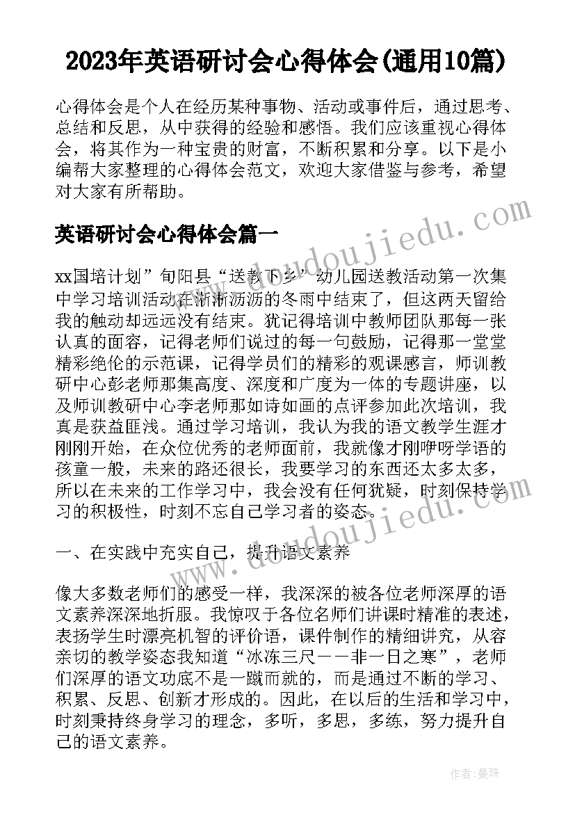 2023年英语研讨会心得体会(通用10篇)