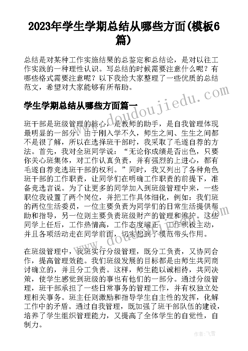 2023年学生学期总结从哪些方面(模板6篇)