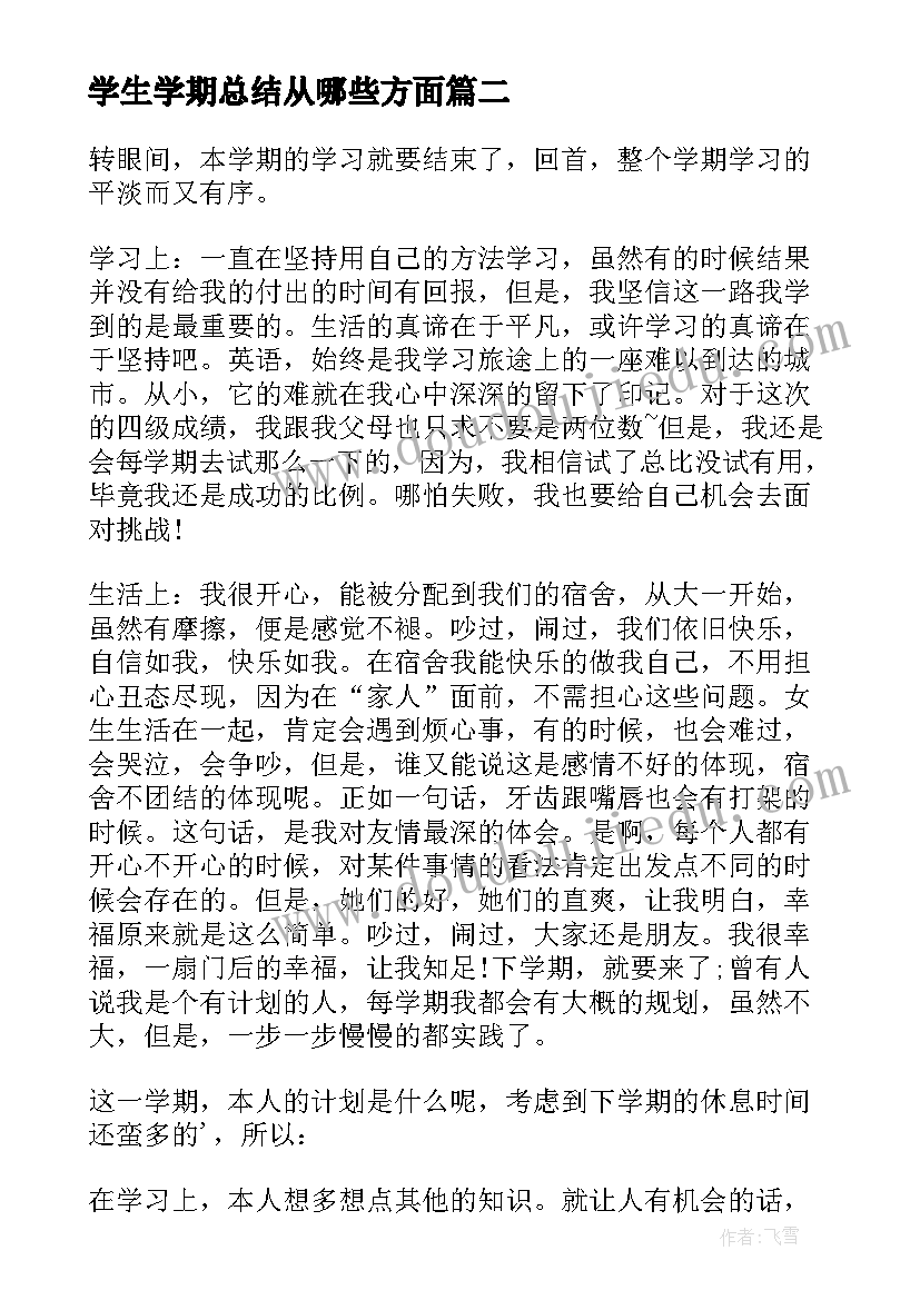 2023年学生学期总结从哪些方面(模板6篇)