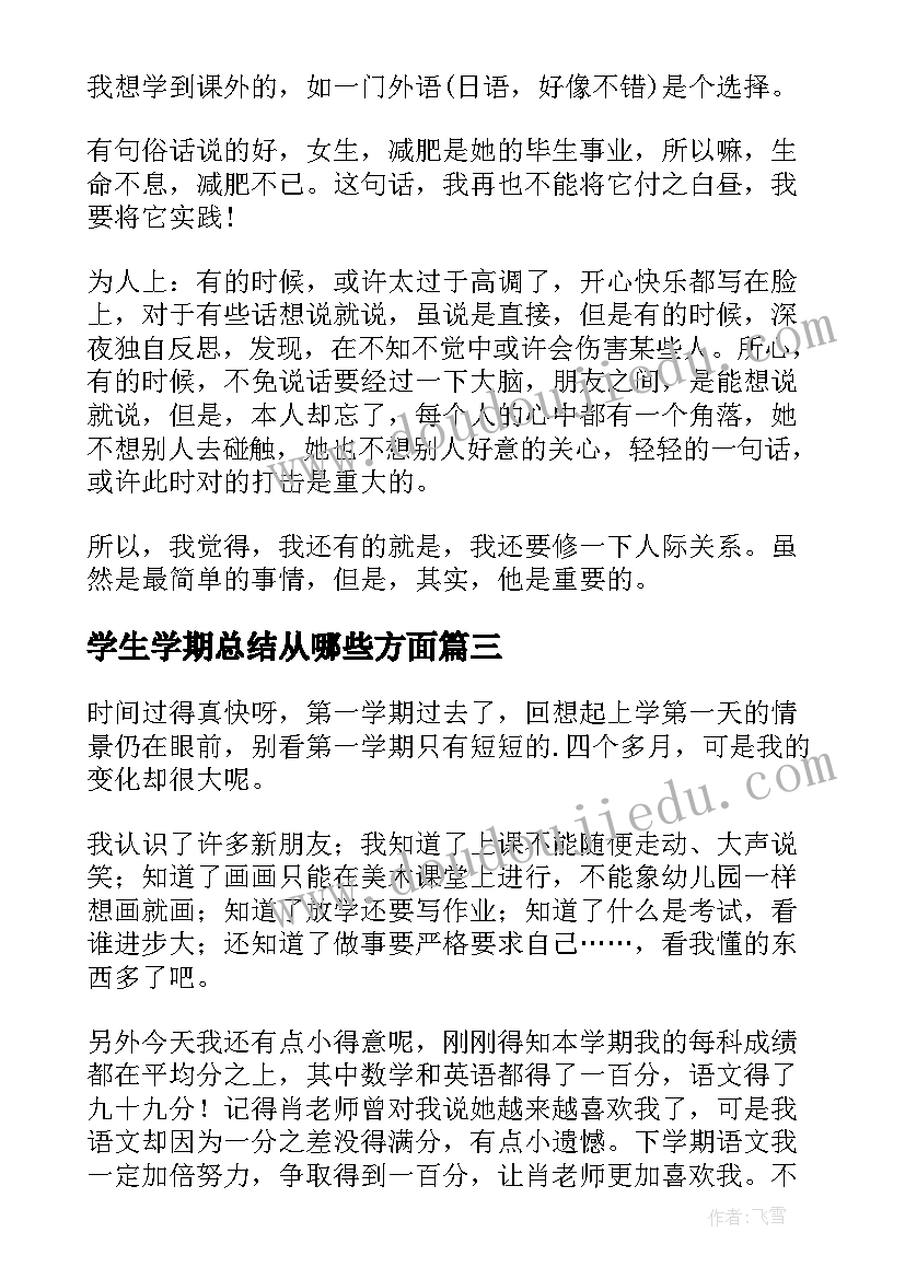 2023年学生学期总结从哪些方面(模板6篇)