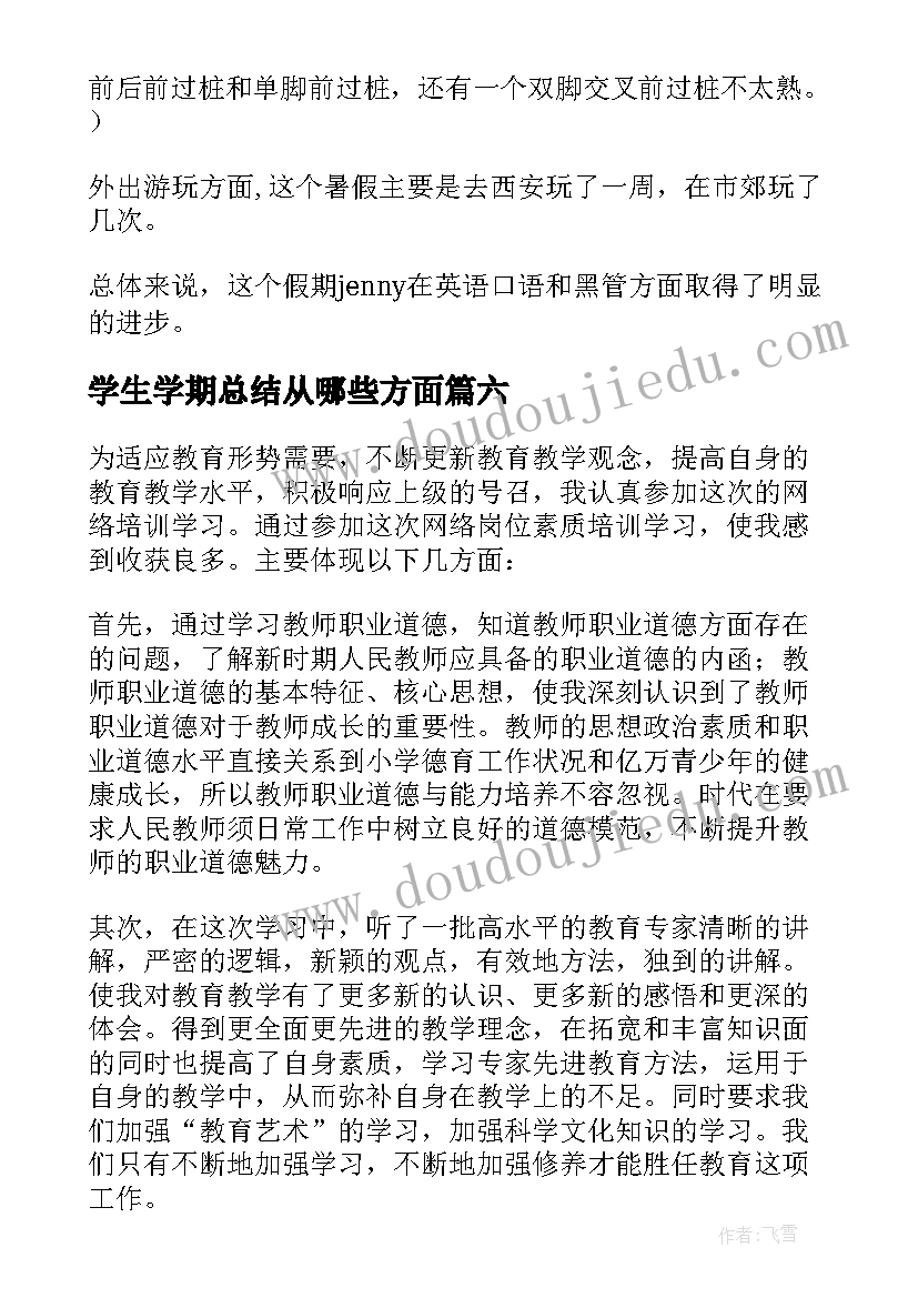 2023年学生学期总结从哪些方面(模板6篇)