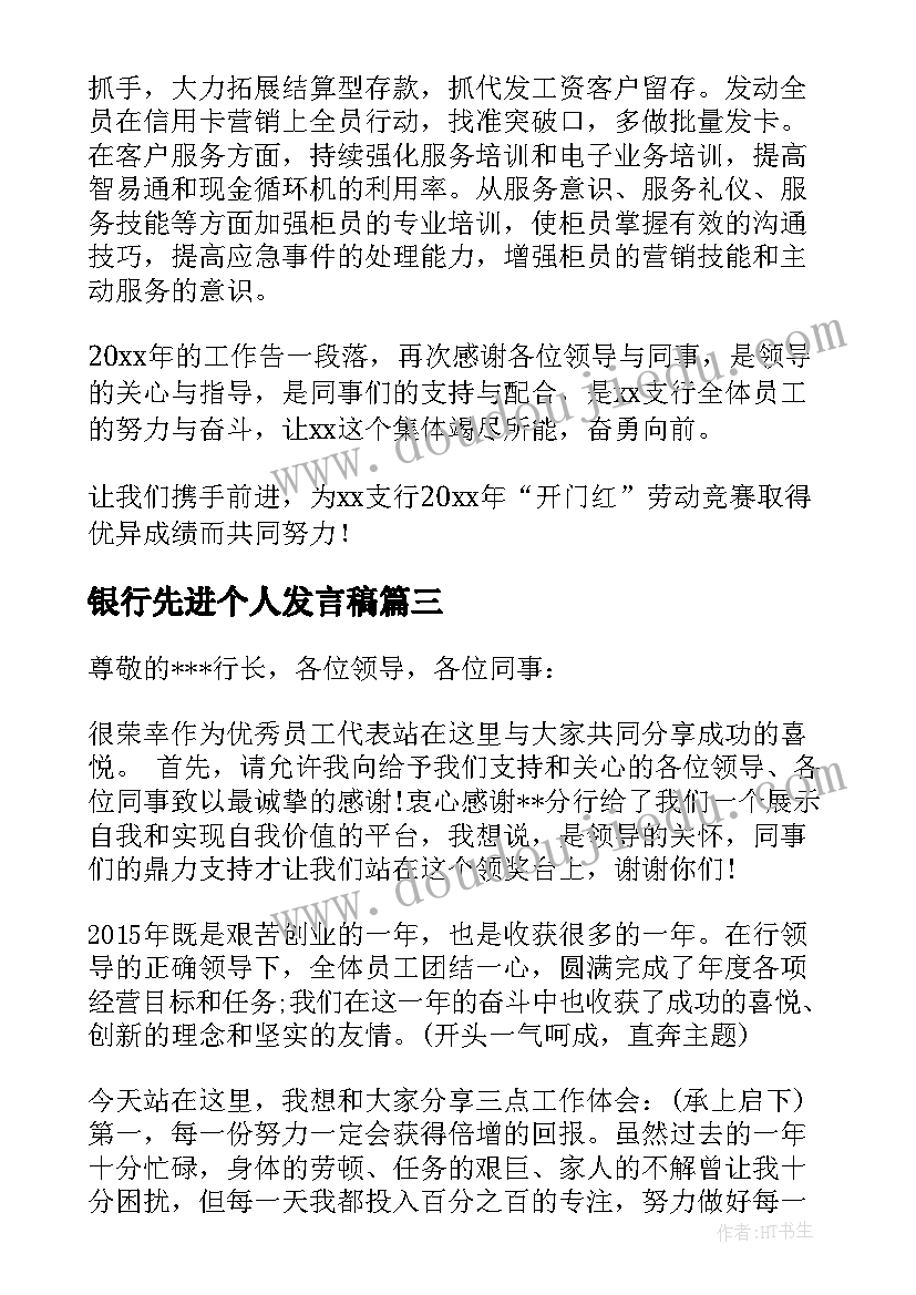 最新银行先进个人发言稿(大全5篇)