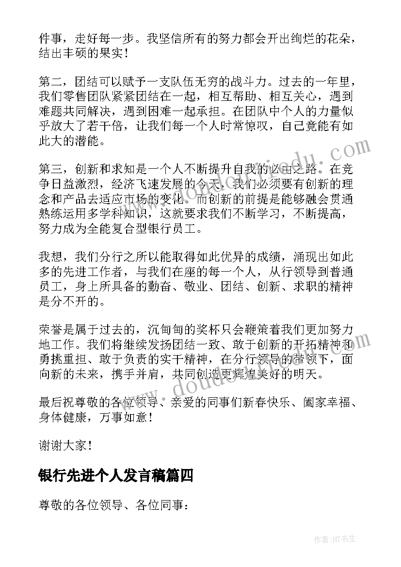 最新银行先进个人发言稿(大全5篇)