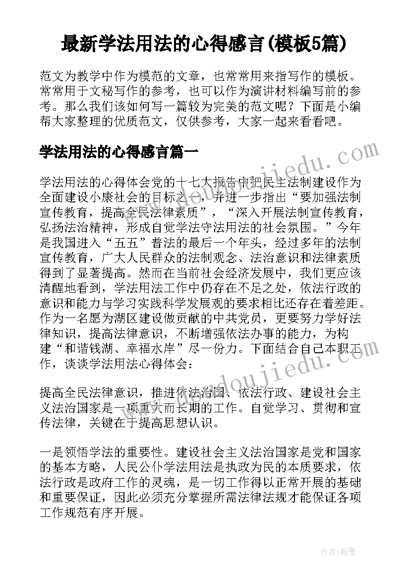 最新学法用法的心得感言(模板5篇)