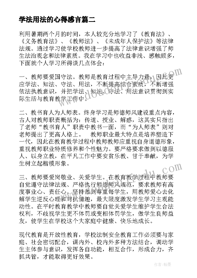 最新学法用法的心得感言(模板5篇)