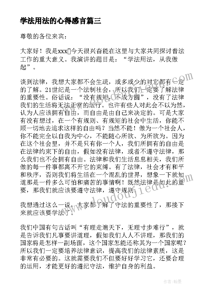 最新学法用法的心得感言(模板5篇)