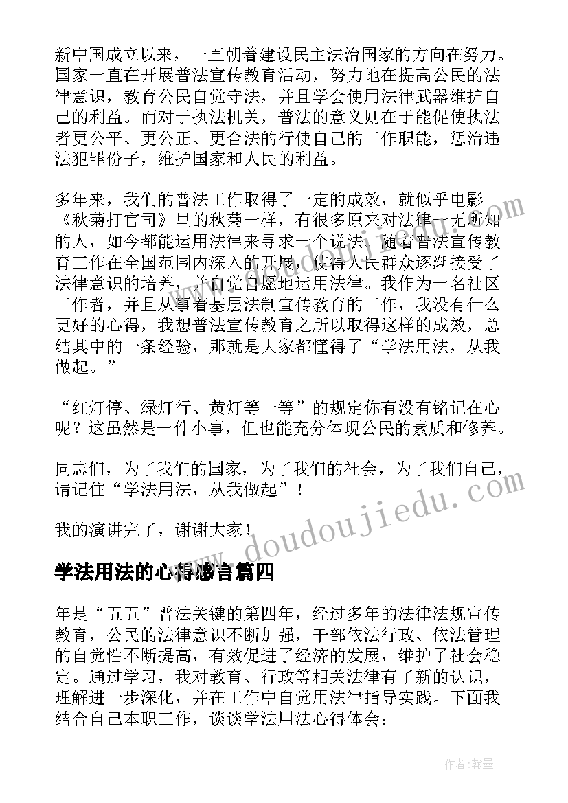 最新学法用法的心得感言(模板5篇)