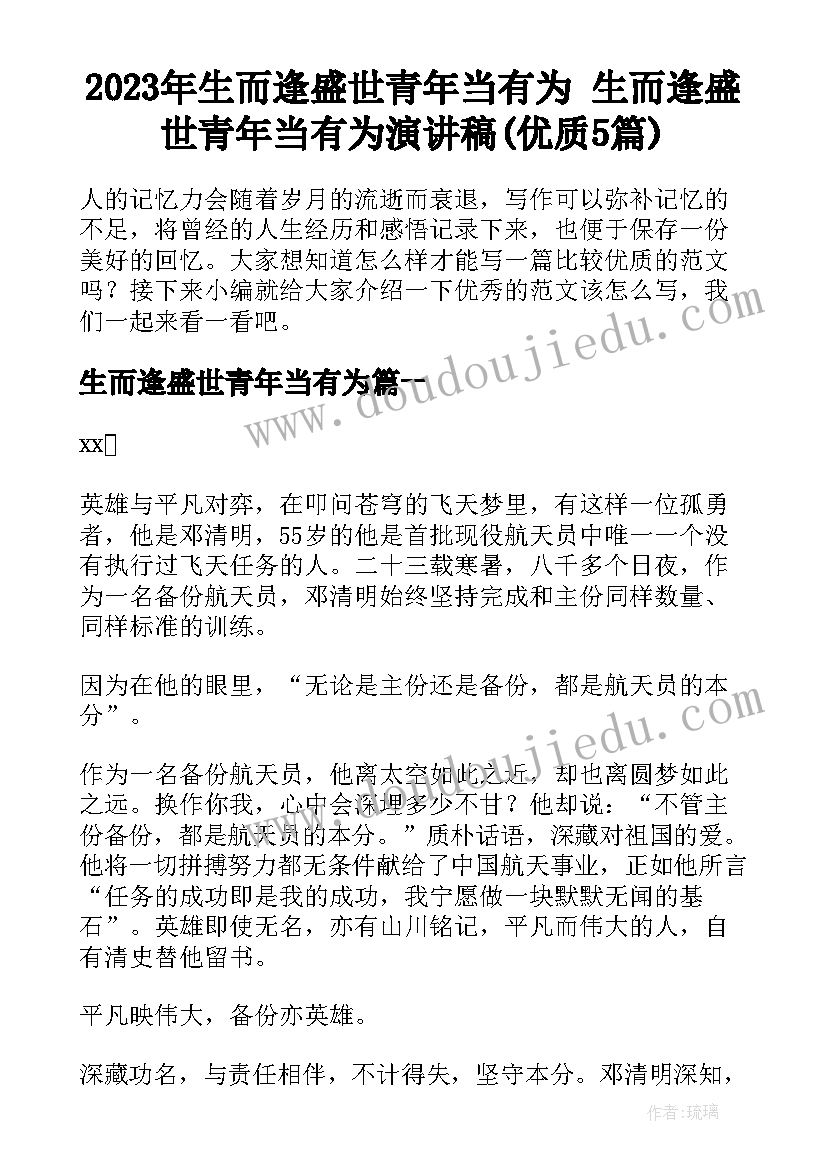 2023年生而逢盛世青年当有为 生而逢盛世青年当有为演讲稿(优质5篇)