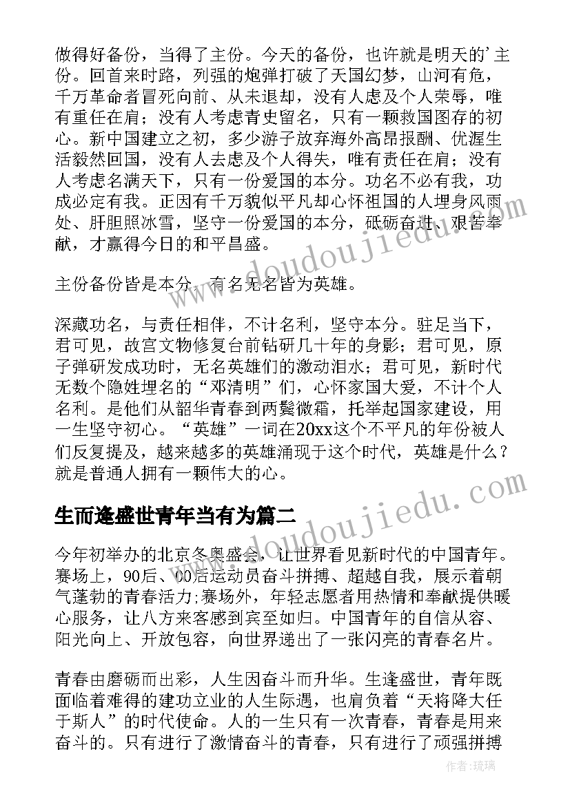 2023年生而逢盛世青年当有为 生而逢盛世青年当有为演讲稿(优质5篇)