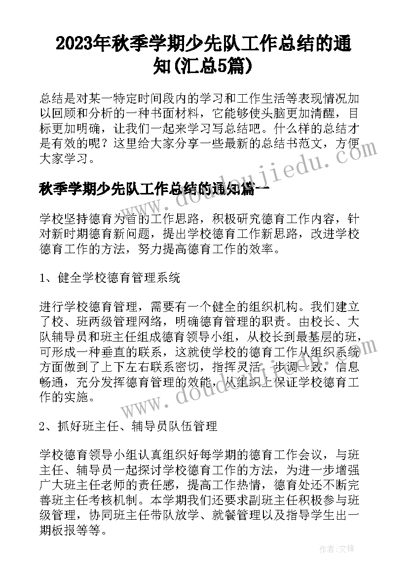 2023年秋季学期少先队工作总结的通知(汇总5篇)