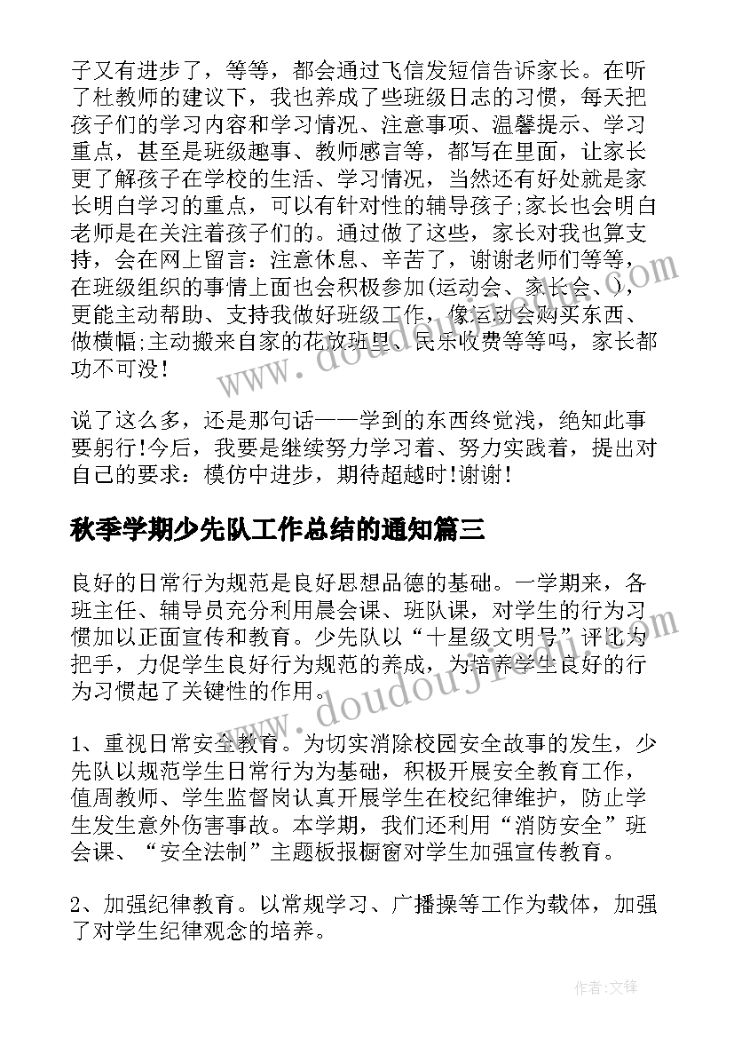 2023年秋季学期少先队工作总结的通知(汇总5篇)