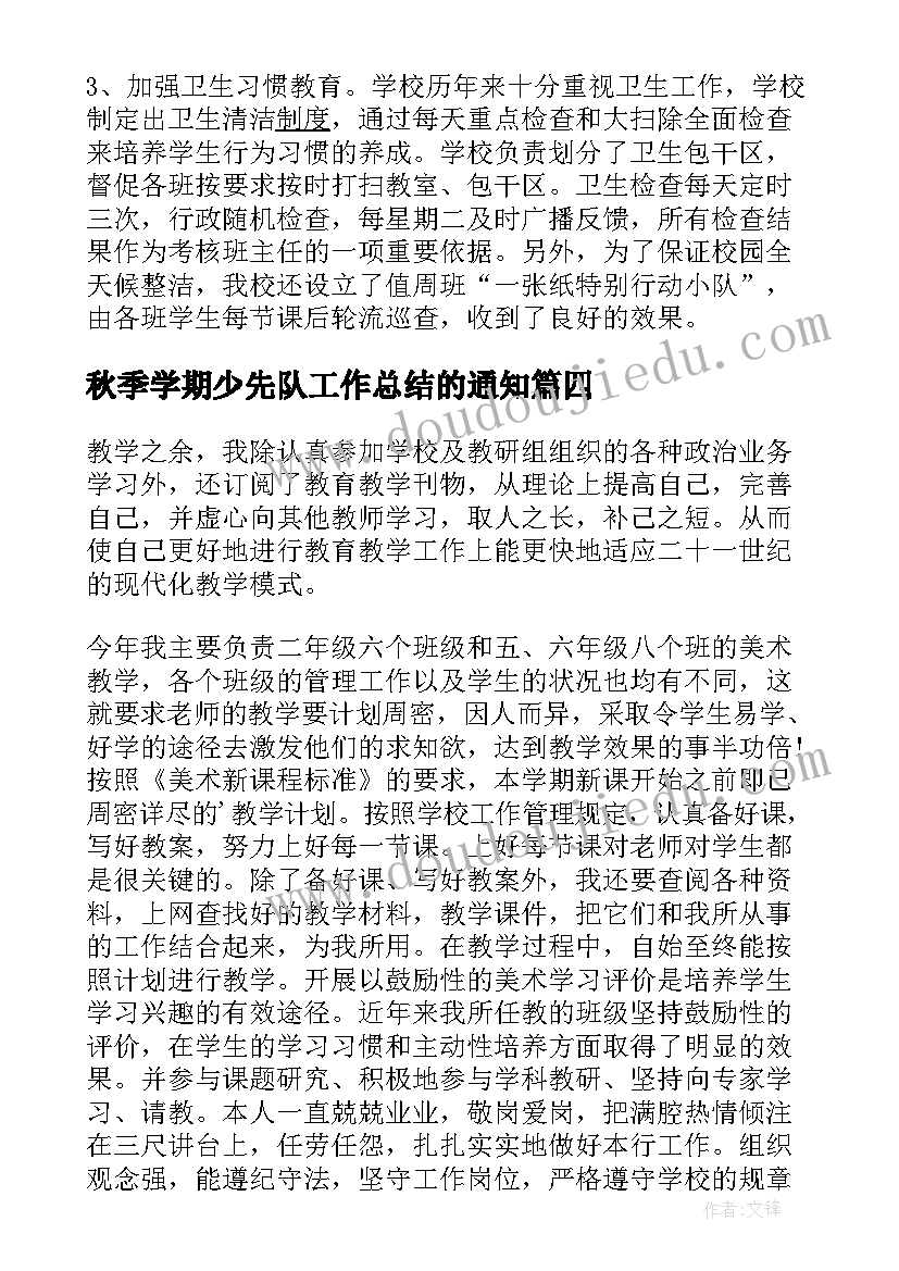 2023年秋季学期少先队工作总结的通知(汇总5篇)