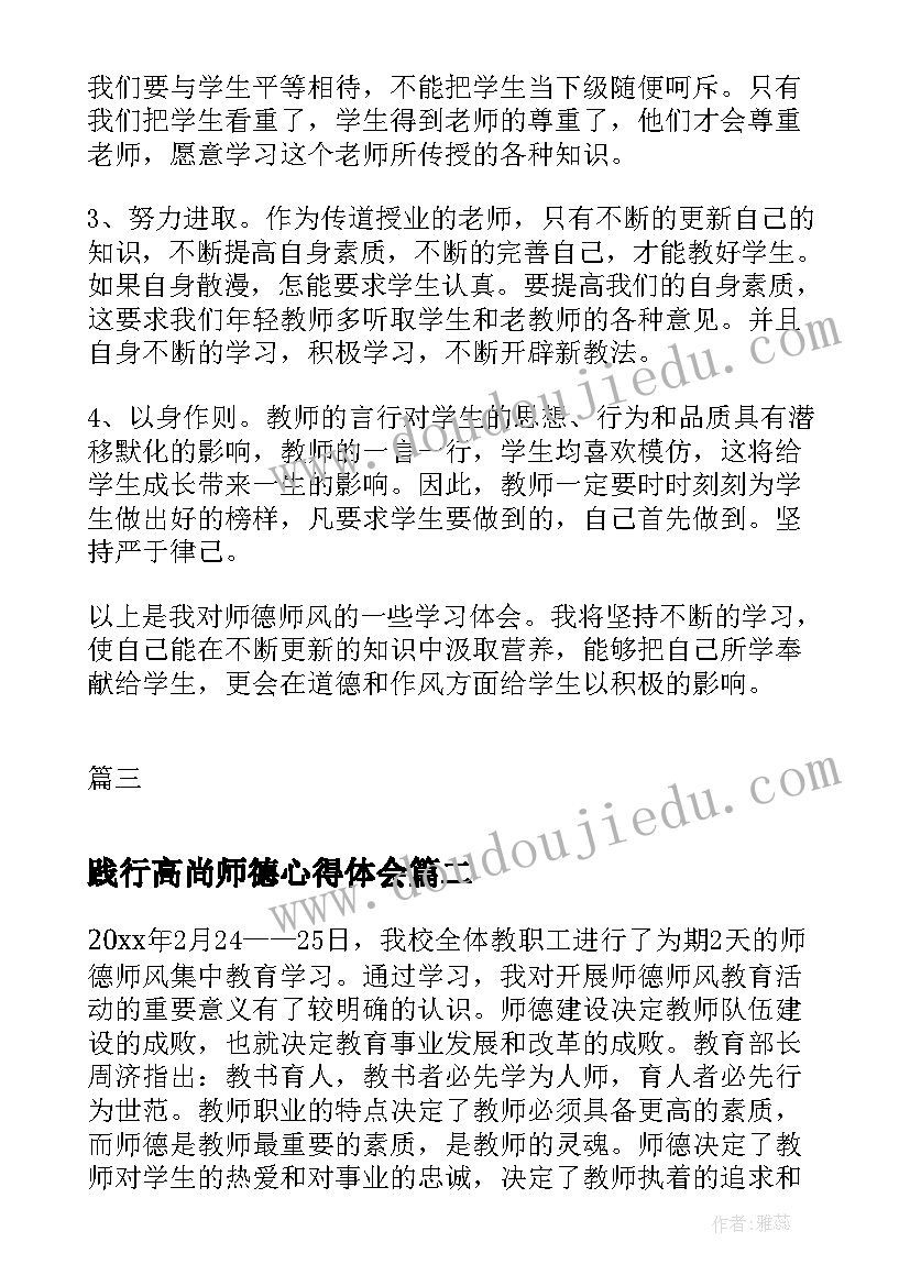 践行高尚师德心得体会(模板8篇)